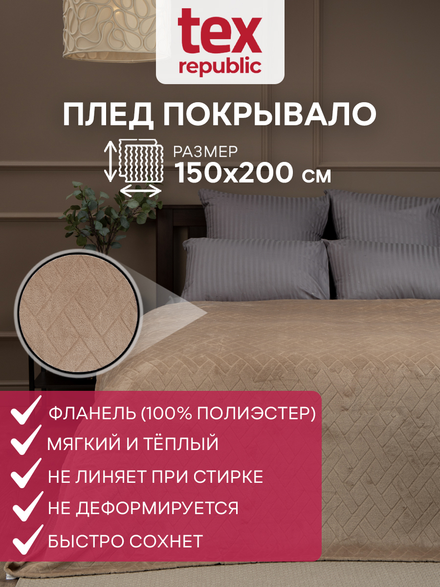 картинка Плед Texrepublic TF FNC BE-GY1 1520 w-плетёнка 